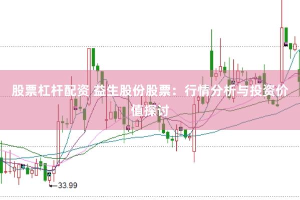 股票杠杆配资 益生股份股票：行情分析与投资价值探讨