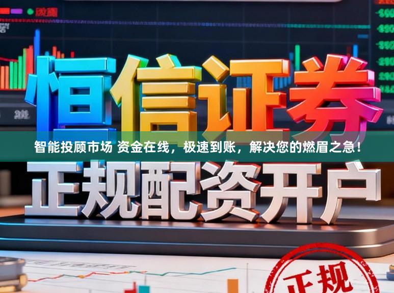 智能投顾市场 资金在线，极速到账，解决您的燃眉之急！