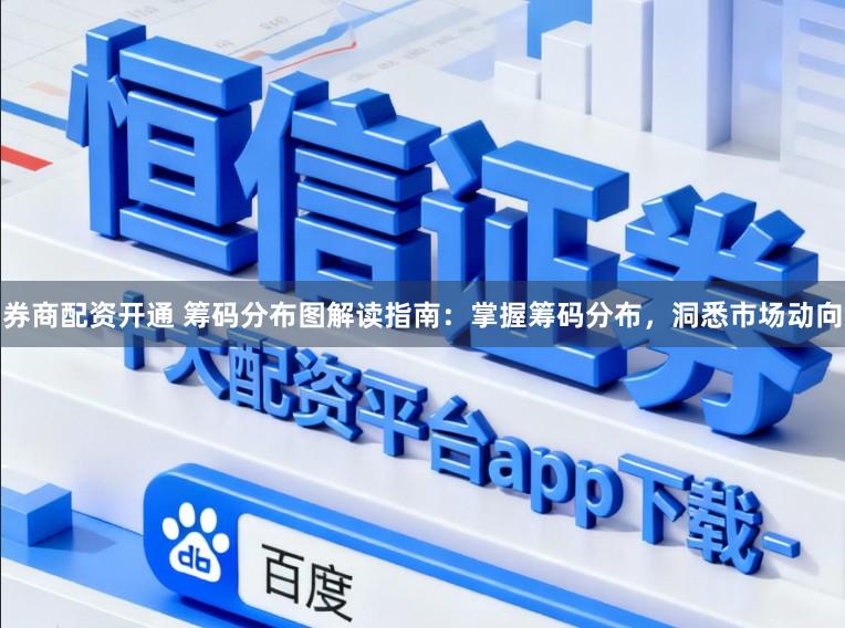 券商配资开通 筹码分布图解读指南：掌握筹码分布，洞悉市场动向