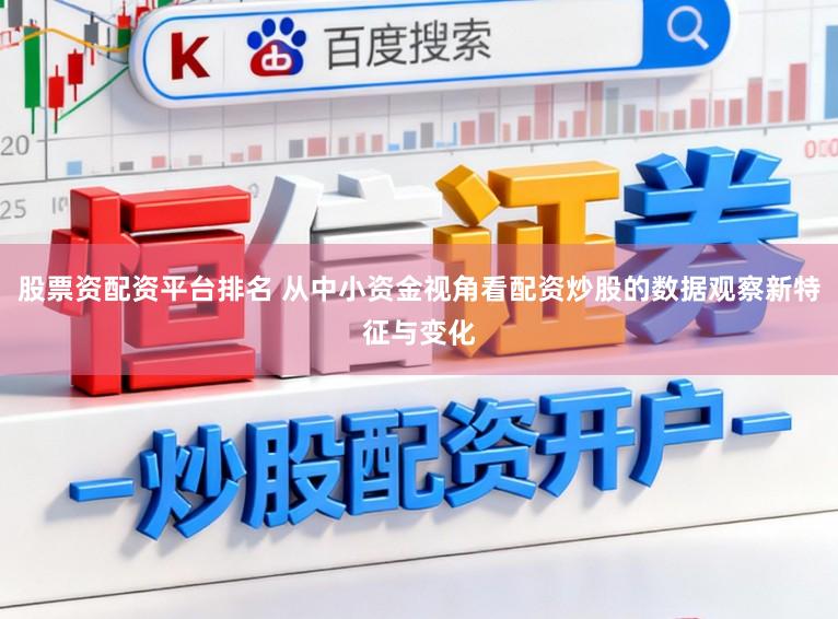 股票资配资平台排名 从中小资金视角看配资炒股的数据观察新特征与变化