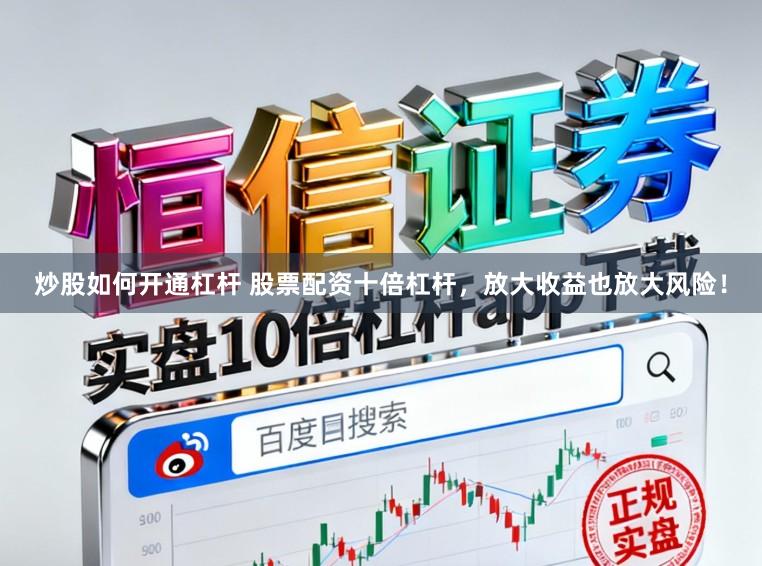 炒股如何开通杠杆 股票配资十倍杠杆，放大收益也放大风险！