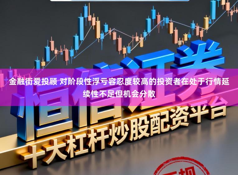 金融街爱投顾 对阶段性浮亏容忍度较高的投资者在处于行情延续性不足但机会分散