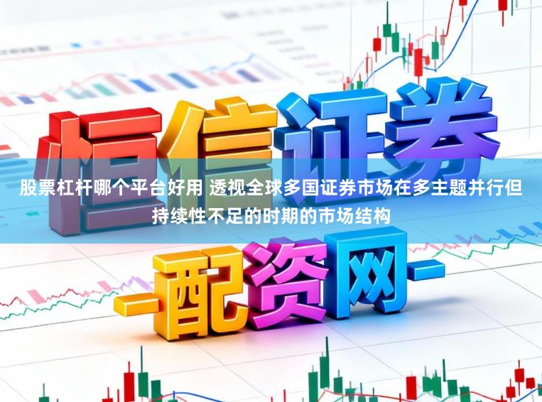 股票杠杆哪个平台好用 透视全球多国证券市场在多主题并行但持续性不足的时期的市场结构