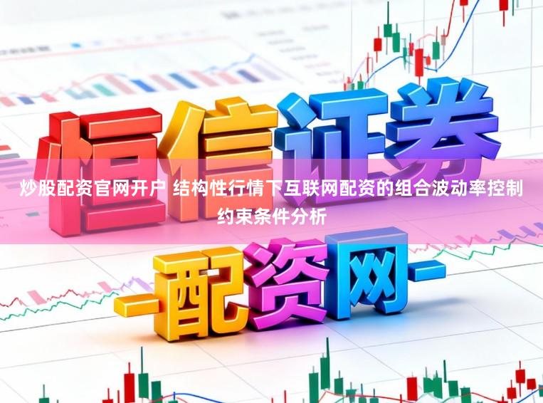 炒股配资官网开户 结构性行情下互联网配资的组合波动率控制约束条件分析