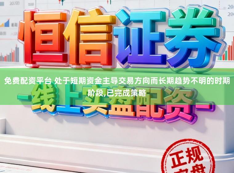 免费配资平台 处于短期资金主导交易方向而长期趋势不明的时期阶段,已完成策略