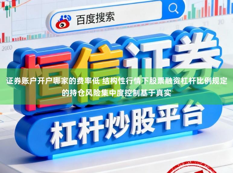 证券账户开户哪家的费率低 结构性行情下股票融资杠杆比例规定的持仓风险集中度控制基于真实