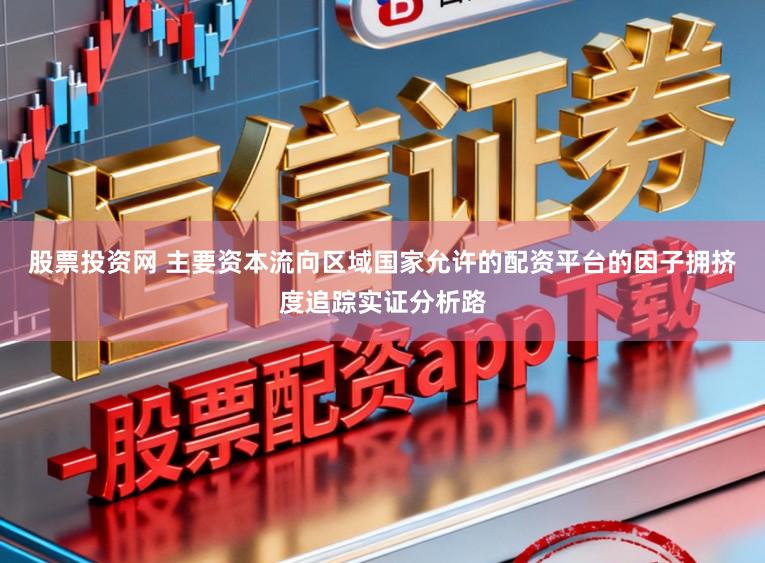 股票投资网 主要资本流向区域国家允许的配资平台的因子拥挤度追踪实证分析路